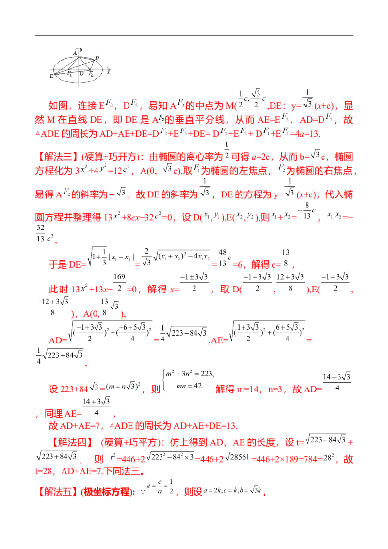 第16讲椭圆（教师版）_2.2025数学总复习_2023年新高考资料_二轮复习_备战2023年高考数学二轮复习对点题型（新高考专用）_第16讲椭圆