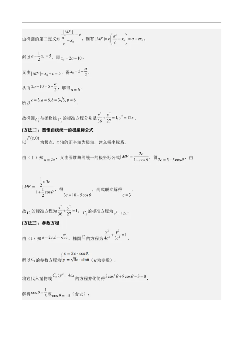 第16讲椭圆（教师版）_2.2025数学总复习_2023年新高考资料_二轮复习_备战2023年高考数学二轮复习对点题型（新高考专用）_第16讲椭圆