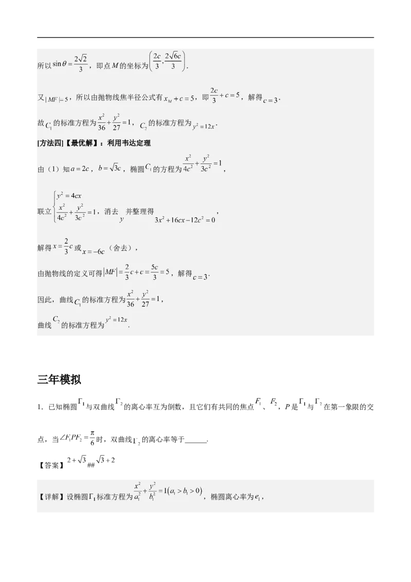 第16讲椭圆（教师版）_2.2025数学总复习_2023年新高考资料_二轮复习_备战2023年高考数学二轮复习对点题型（新高考专用）_第16讲椭圆