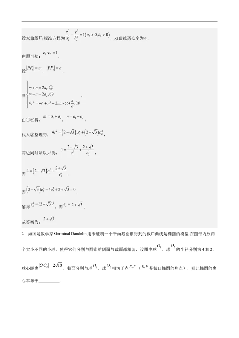 第16讲椭圆（教师版）_2.2025数学总复习_2023年新高考资料_二轮复习_备战2023年高考数学二轮复习对点题型（新高考专用）_第16讲椭圆