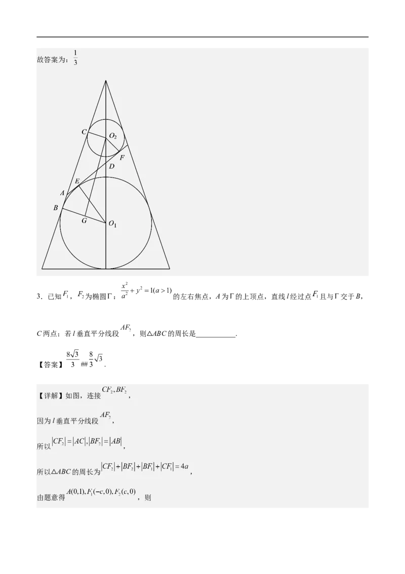 第16讲椭圆（教师版）_2.2025数学总复习_2023年新高考资料_二轮复习_备战2023年高考数学二轮复习对点题型（新高考专用）_第16讲椭圆