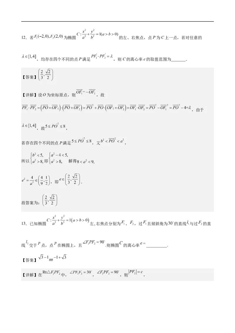 第16讲椭圆（教师版）_2.2025数学总复习_2023年新高考资料_二轮复习_备战2023年高考数学二轮复习对点题型（新高考专用）_第16讲椭圆