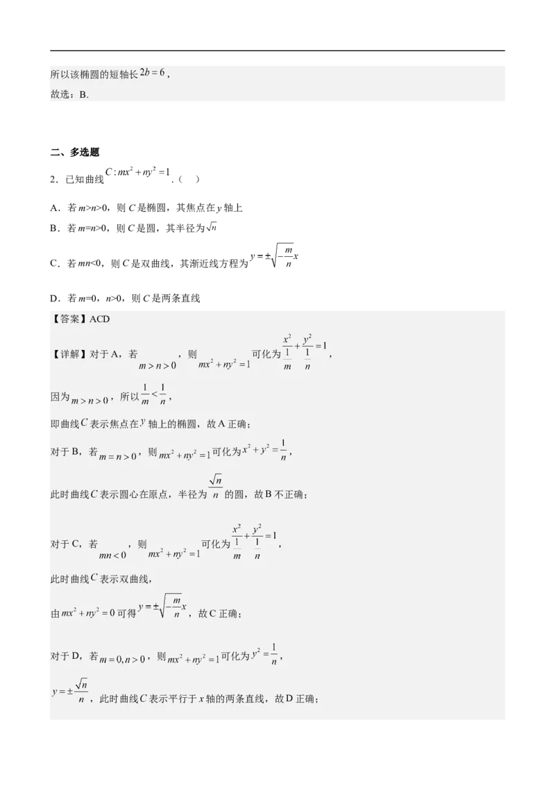 第16讲椭圆（教师版）_2.2025数学总复习_2023年新高考资料_二轮复习_备战2023年高考数学二轮复习对点题型（新高考专用）_第16讲椭圆