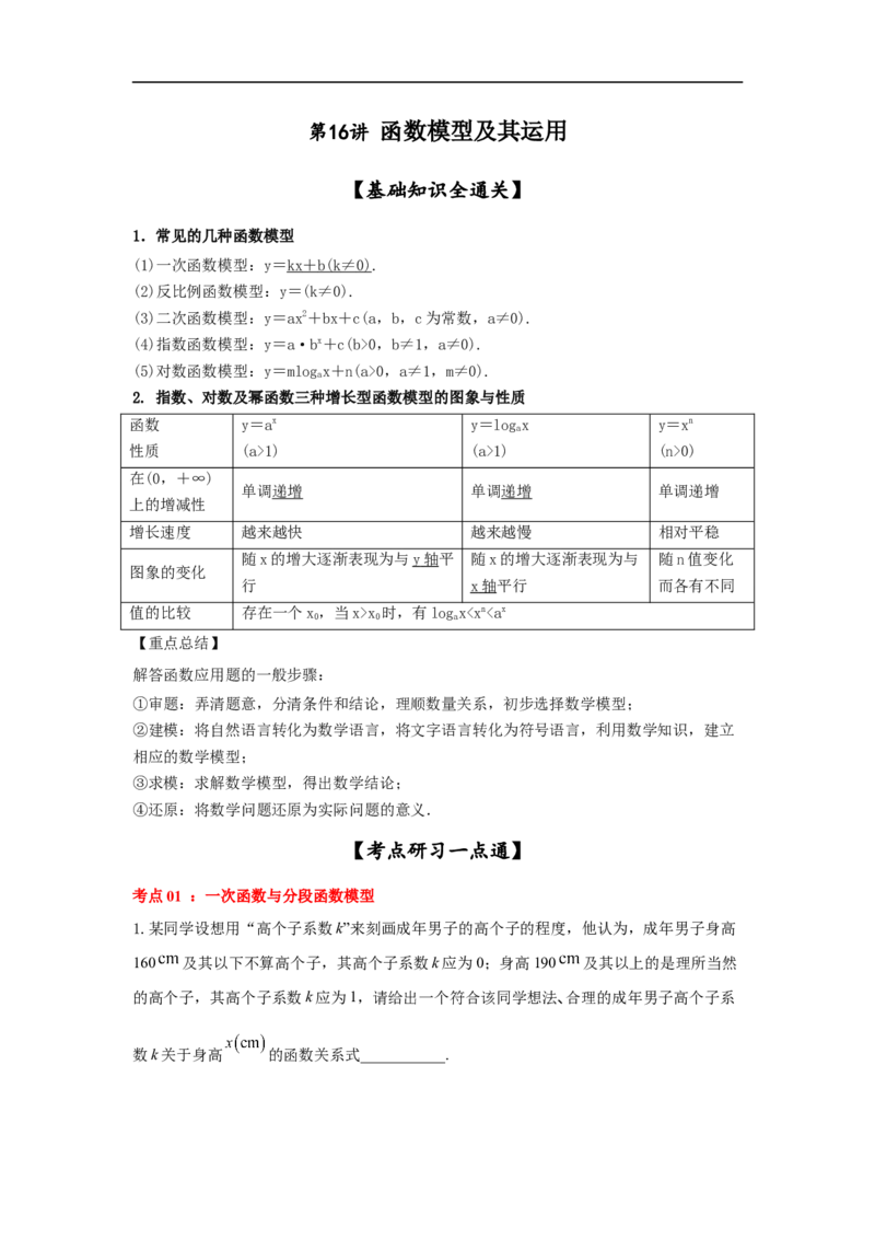 第16讲函数模型及其运用（解析版）_2.2025数学总复习_2023年新高考资料_一轮复习_2023年高考数学一轮复习考点精讲练+易错题型（新高考专用）
