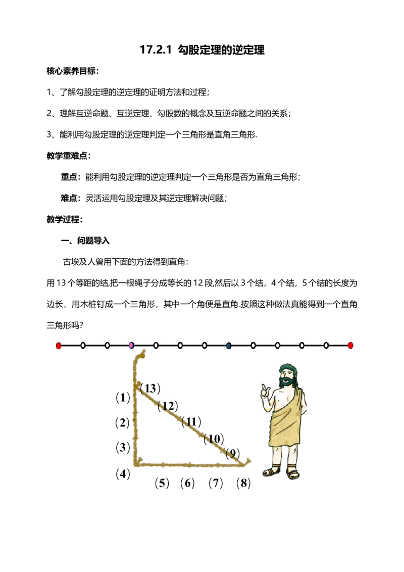 17.2.1勾股定理逆定理（教案）_初中数学人教版_八年级数学下册_保存转存之后查看(1)_8下-初中数学人教版（2026春新版持续更新）_旧版-可参考_01课件+教案（配套）_课件+教案（核心素养）