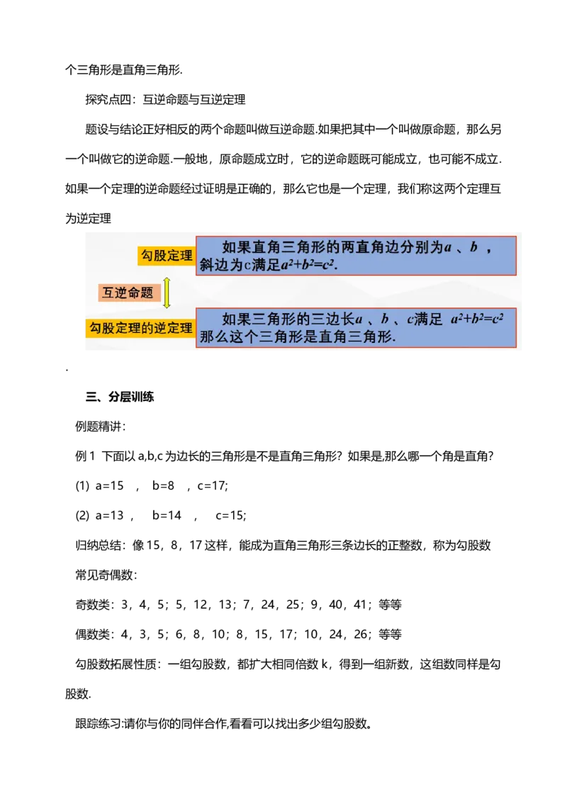17.2.1勾股定理逆定理（教案）_初中数学人教版_八年级数学下册_保存转存之后查看(1)_8下-初中数学人教版（2026春新版持续更新）_旧版-可参考_01课件+教案（配套）_课件+教案（核心素养）