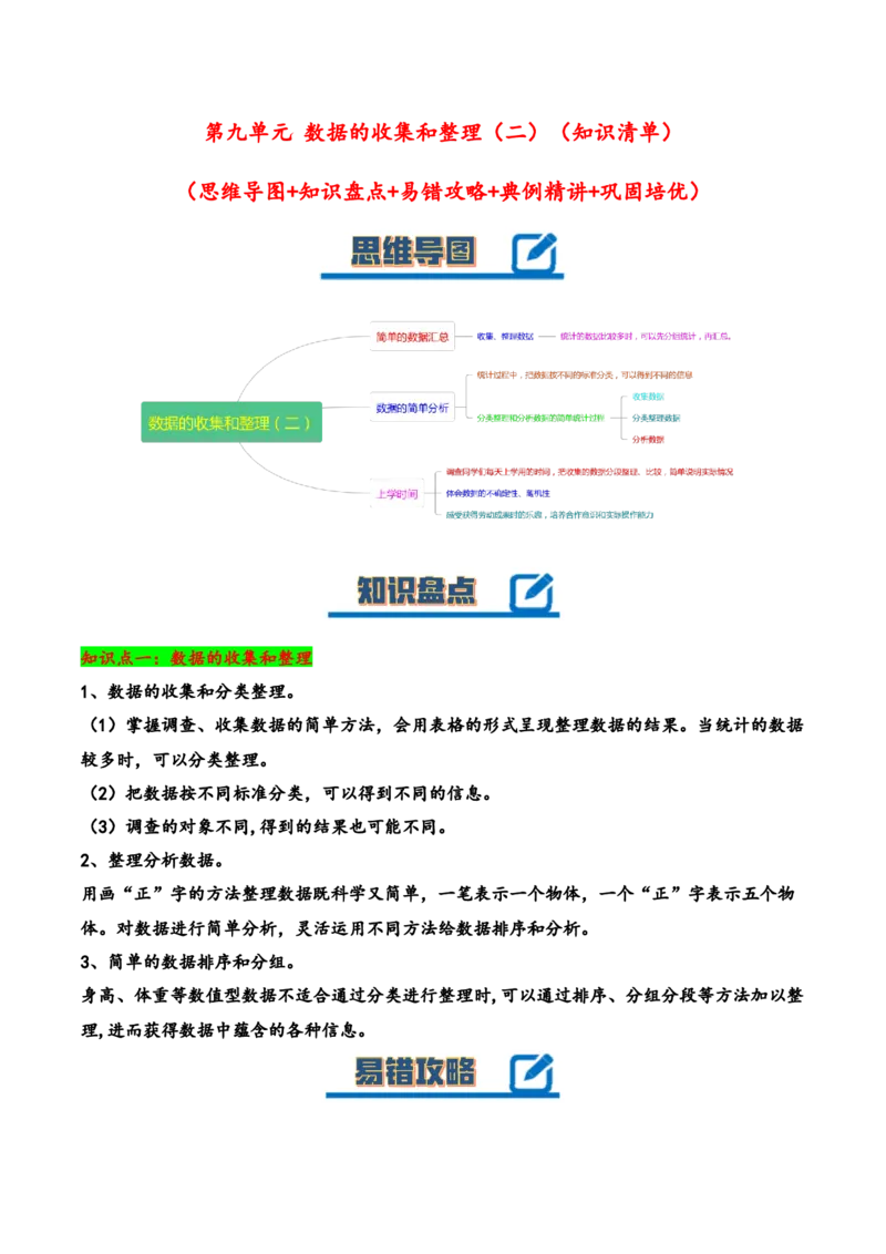第九单元数据的收集和整理（二）（知识清单）-三年级数学下册（苏教版）(1)_三年级数学下册（苏教版）_知识总结