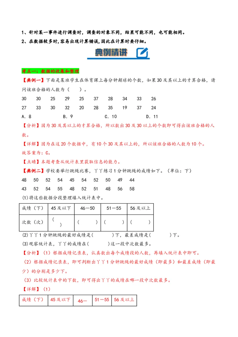 第九单元数据的收集和整理（二）（知识清单）-三年级数学下册（苏教版）(1)_三年级数学下册（苏教版）_知识总结