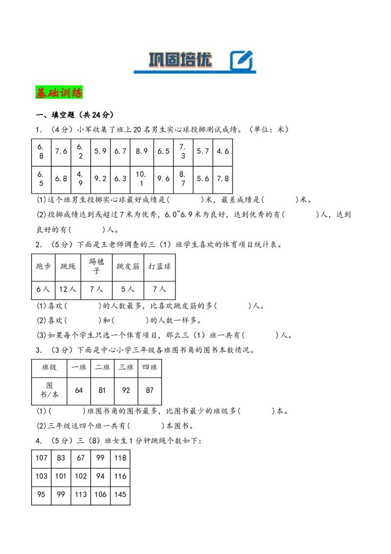 第九单元数据的收集和整理（二）（知识清单）-三年级数学下册（苏教版）(1)_三年级数学下册（苏教版）_知识总结