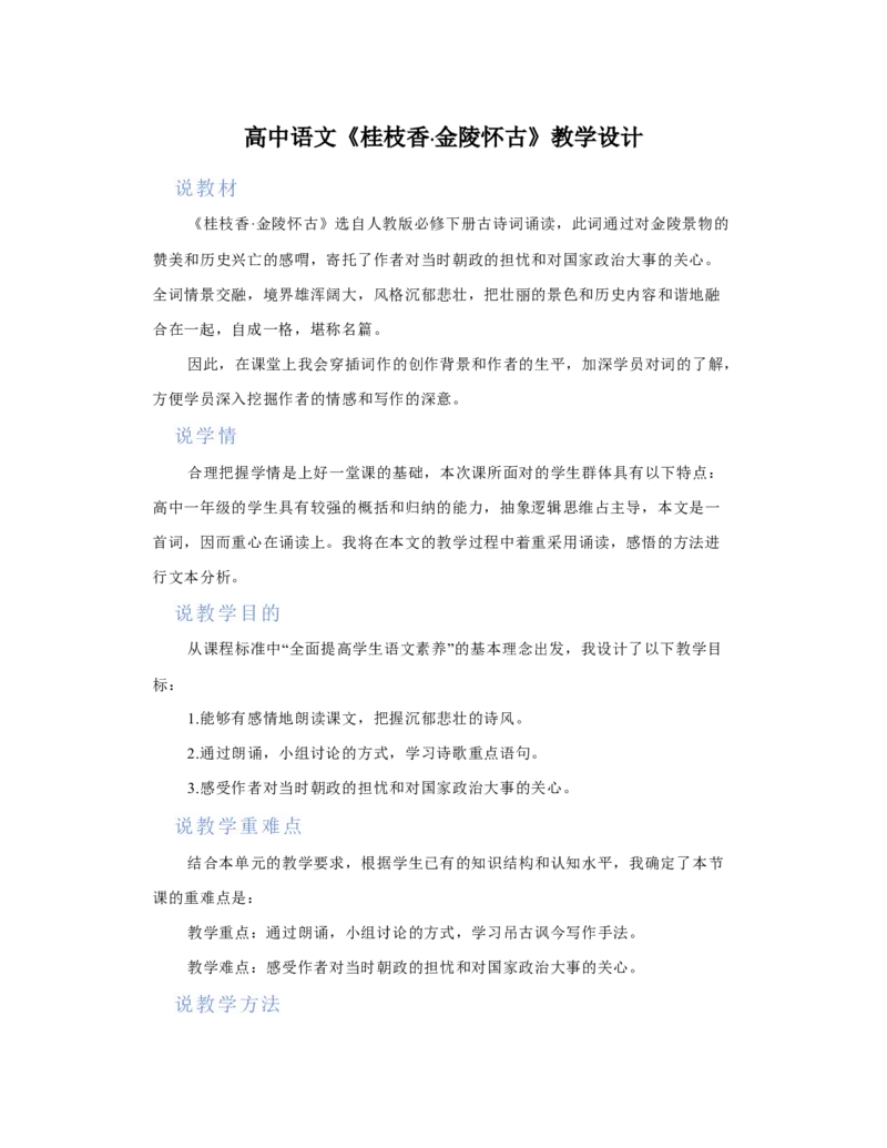 古诗词诵读《桂枝香&bull;金陵怀古》说课稿2021-2022学年统编版高中语文必修下册_高语_高中语文_必修上册_高中语文全套资料说课稿_部编版必修下册说课稿