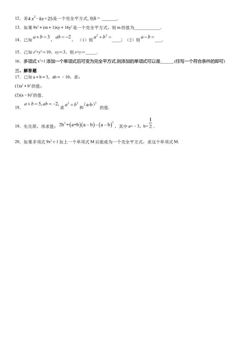 14.2.2完全平方公式（作业）-八年级数学上册同步备课系列（人教版）_初中数学人教版_8上-初中数学人教版_旧版_06习题试卷_1同步练习_同步练习（第3套）
