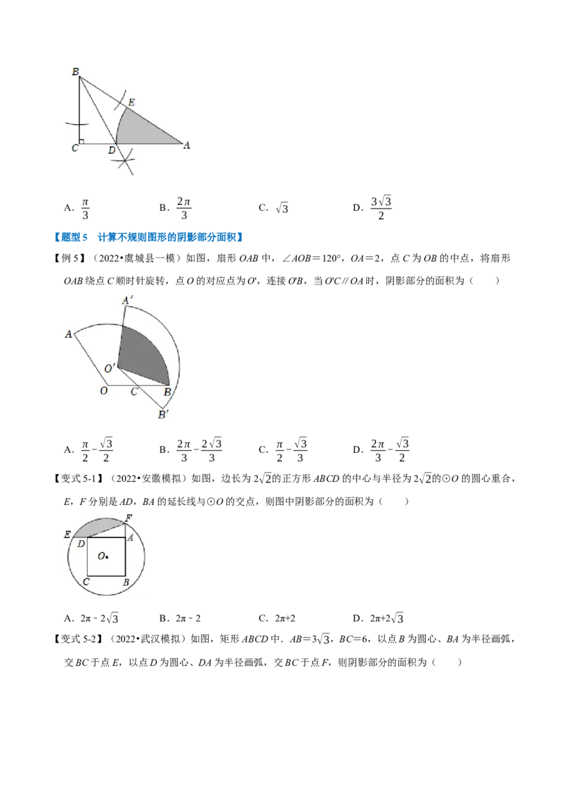 专题24.9弧长与扇形的面积（八大题型）（举一反三）（人教版）（学生版）_初中数学_九年级数学上册（人教版）_母题专项-U66_2023版
