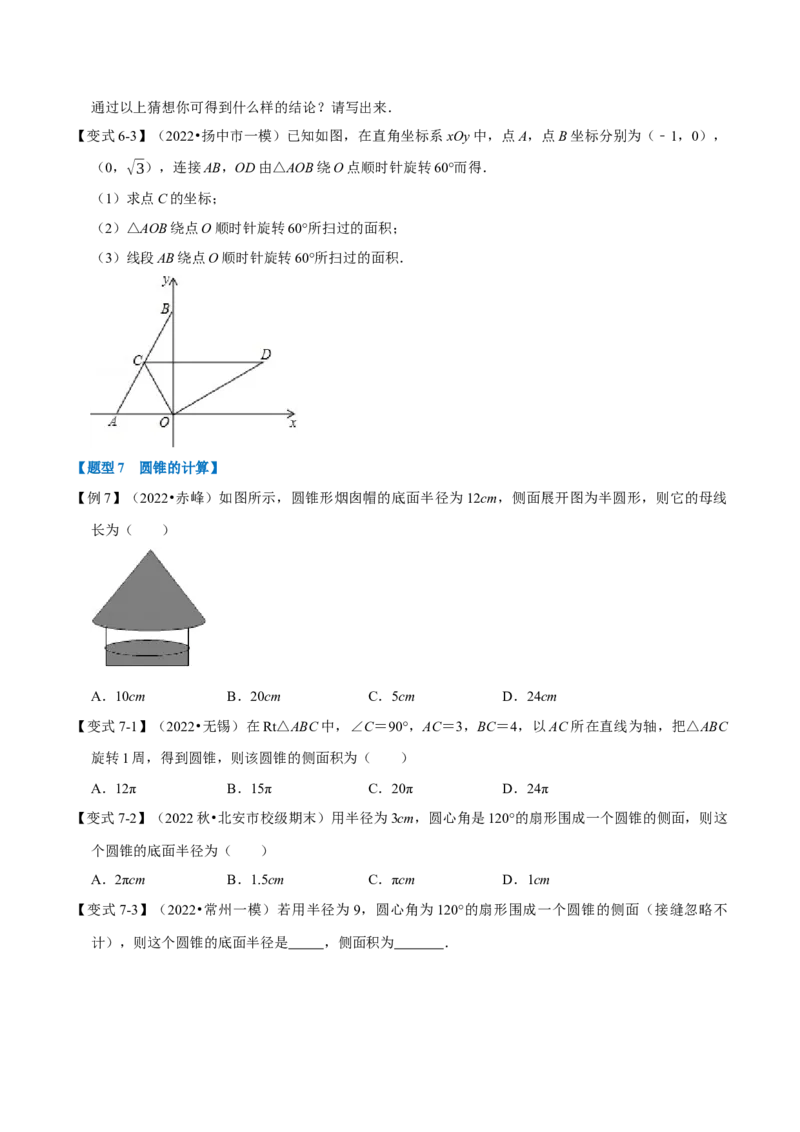 专题24.9弧长与扇形的面积（八大题型）（举一反三）（人教版）（学生版）_初中数学_九年级数学上册（人教版）_母题专项-U66_2023版