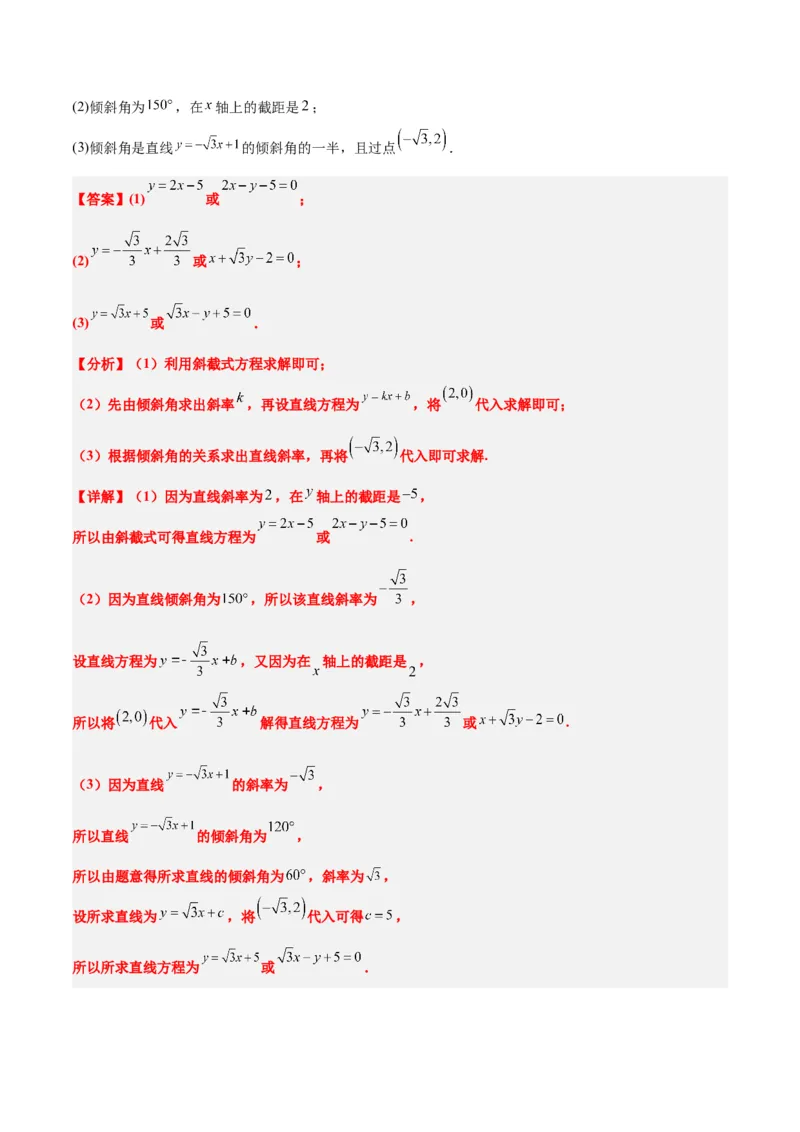 第37讲直线的倾斜角与斜率、直线的方程（精讲）一轮复习讲义2024年高考数学高频考点题型归纳与方法总结（新高考通用）解析版_2.2025数学总复习_2024年新高考资料_1.2024一轮复习