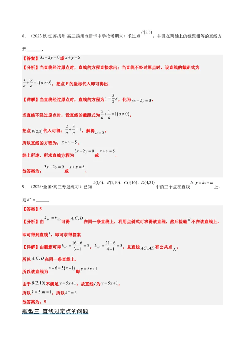 第37讲直线的倾斜角与斜率、直线的方程（精讲）一轮复习讲义2024年高考数学高频考点题型归纳与方法总结（新高考通用）解析版_2.2025数学总复习_2024年新高考资料_1.2024一轮复习
