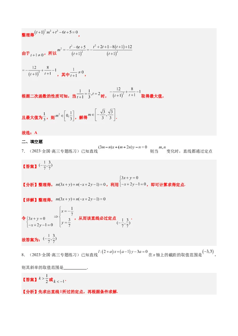 第37讲直线的倾斜角与斜率、直线的方程（精讲）一轮复习讲义2024年高考数学高频考点题型归纳与方法总结（新高考通用）解析版_2.2025数学总复习_2024年新高考资料_1.2024一轮复习