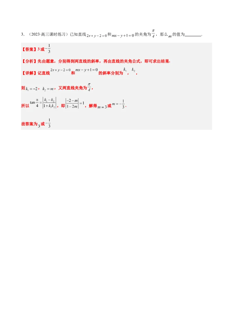第37讲直线的倾斜角与斜率、直线的方程（精讲）一轮复习讲义2024年高考数学高频考点题型归纳与方法总结（新高考通用）解析版_2.2025数学总复习_2024年新高考资料_1.2024一轮复习