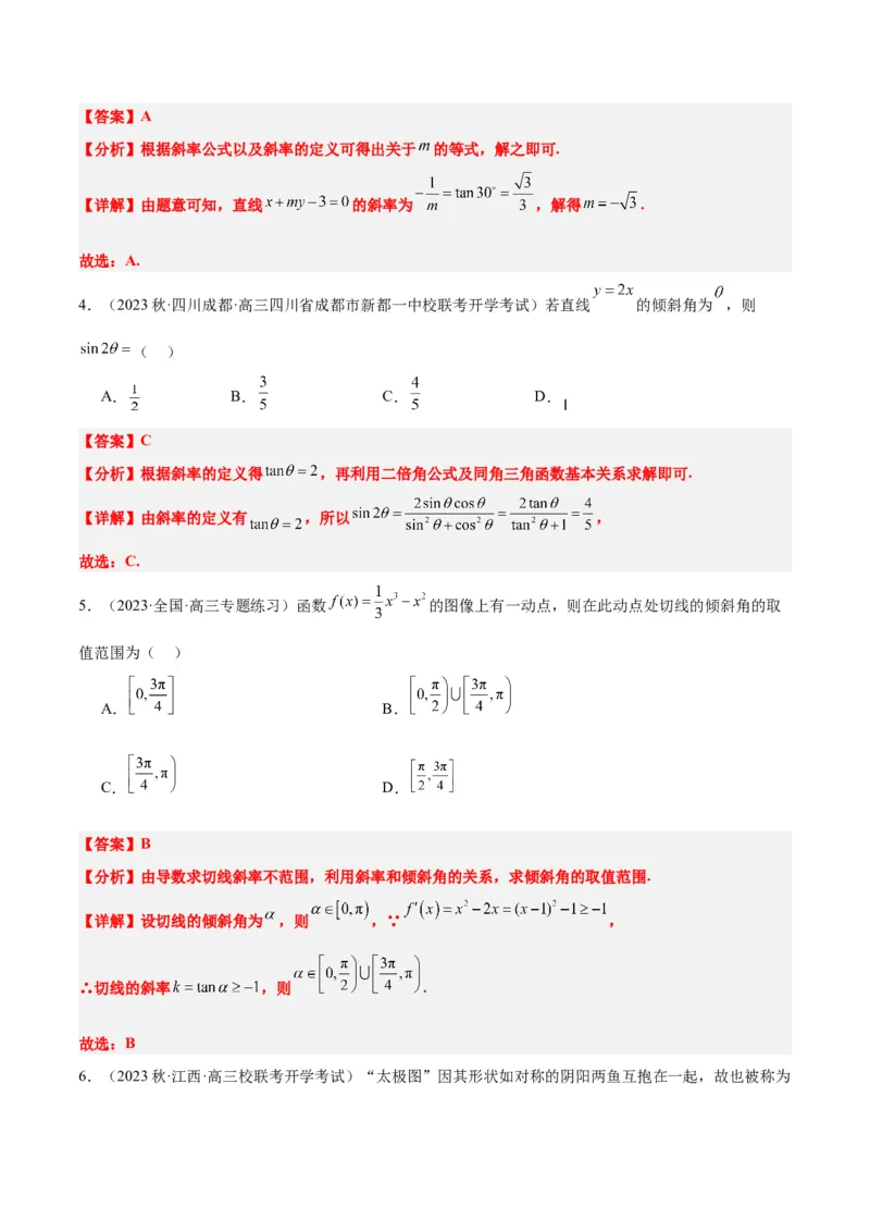第37讲直线的倾斜角与斜率、直线的方程（精讲）一轮复习讲义2024年高考数学高频考点题型归纳与方法总结（新高考通用）解析版_2.2025数学总复习_2024年新高考资料_1.2024一轮复习