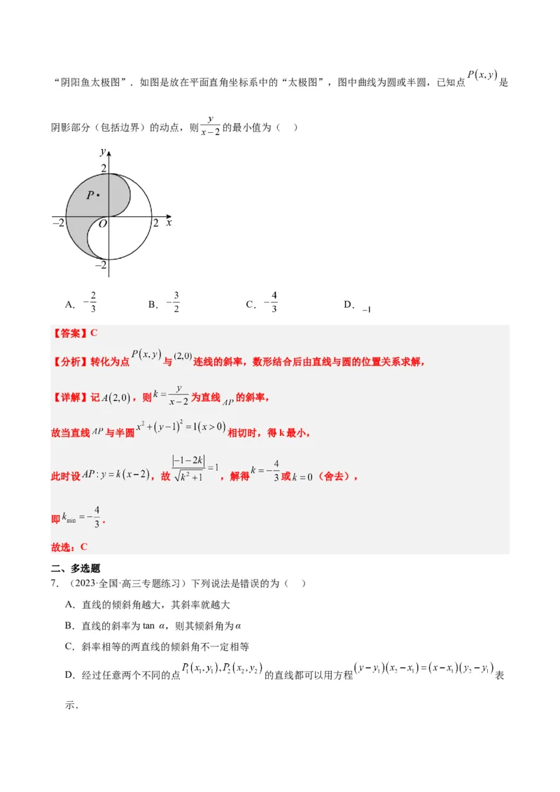 第37讲直线的倾斜角与斜率、直线的方程（精讲）一轮复习讲义2024年高考数学高频考点题型归纳与方法总结（新高考通用）解析版_2.2025数学总复习_2024年新高考资料_1.2024一轮复习