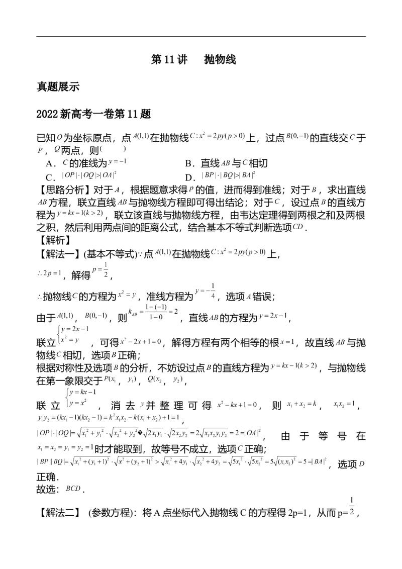 第11讲抛物线（教师版）_2.2025数学总复习_2023年新高考资料_二轮复习_备战2023年高考数学二轮复习对点题型（新高考专用）_第11讲抛物线