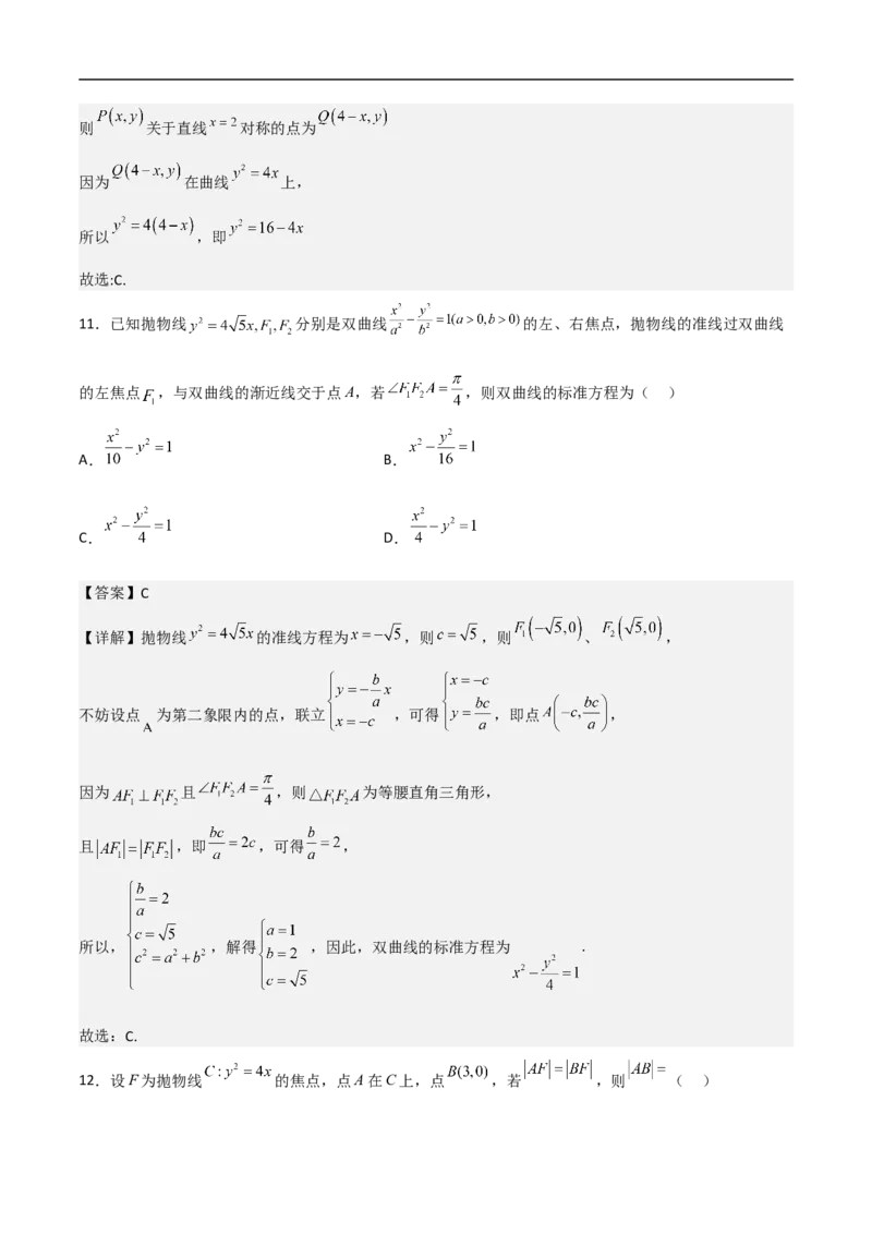 第11讲抛物线（教师版）_2.2025数学总复习_2023年新高考资料_二轮复习_备战2023年高考数学二轮复习对点题型（新高考专用）_第11讲抛物线