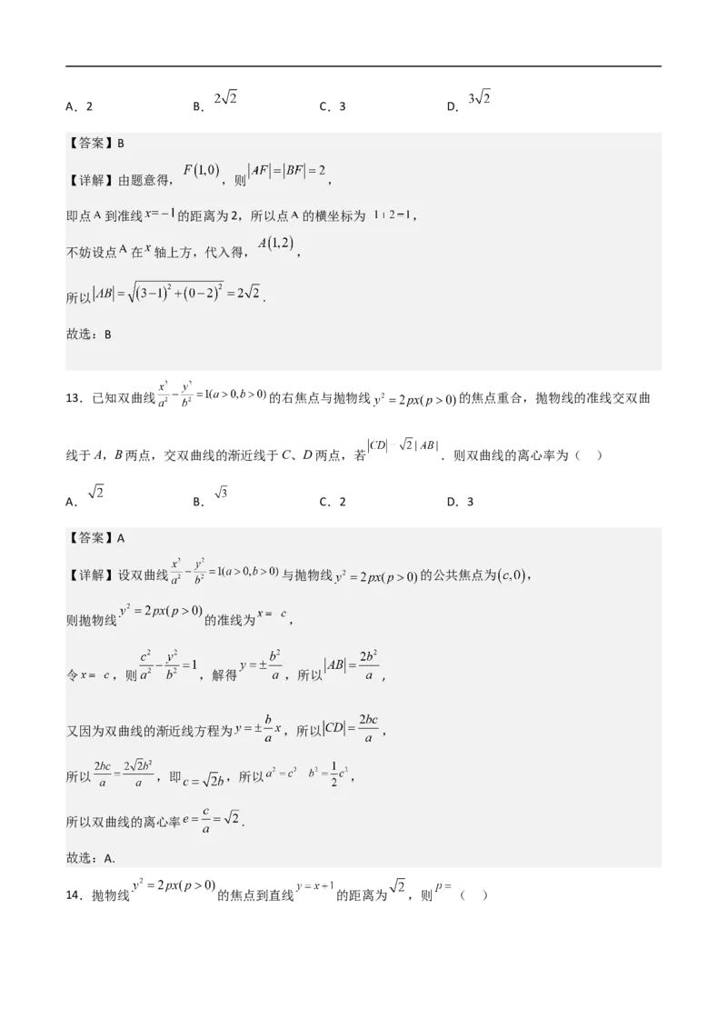 第11讲抛物线（教师版）_2.2025数学总复习_2023年新高考资料_二轮复习_备战2023年高考数学二轮复习对点题型（新高考专用）_第11讲抛物线