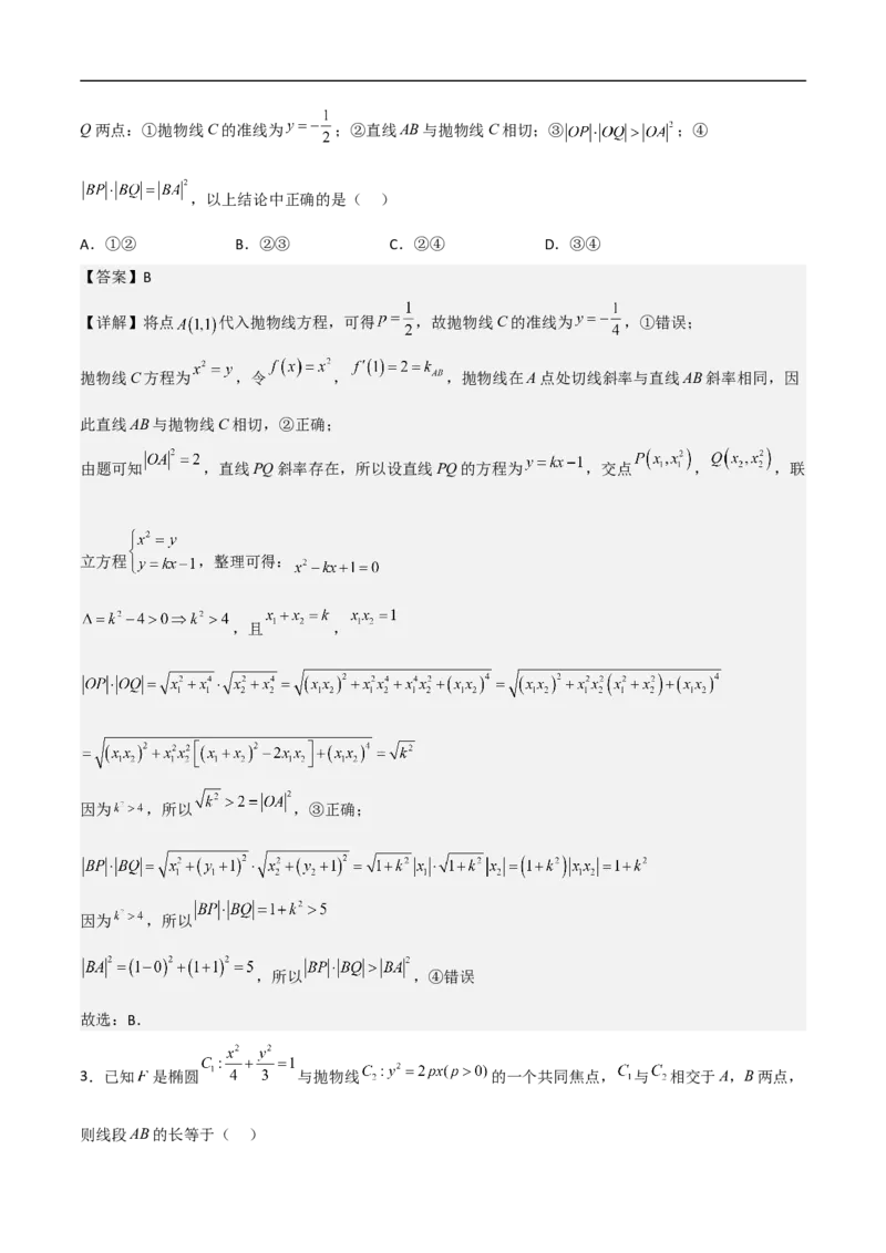 第11讲抛物线（教师版）_2.2025数学总复习_2023年新高考资料_二轮复习_备战2023年高考数学二轮复习对点题型（新高考专用）_第11讲抛物线