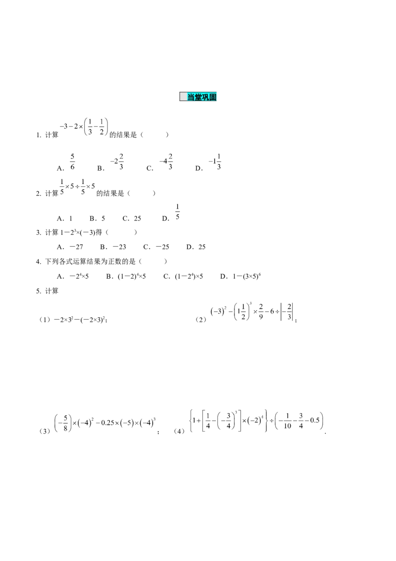 1.5.1乘方（第2课时有理数的混合运算）（导学案）-七年级数学上册同步备课系列（人教版）_初中数学人教版_7上-初中数学人教版_7上-初中数学人教版（旧版）赠送_导学案