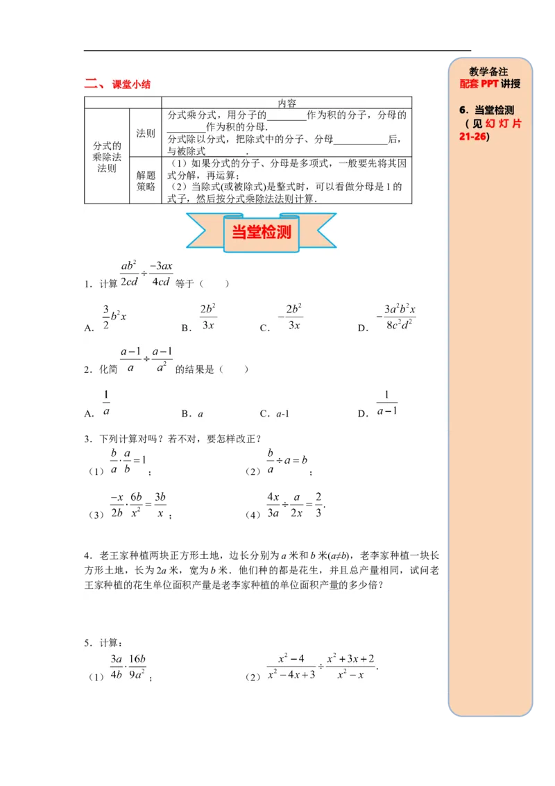 15.2.1第1课时分式的乘除_初中数学人教版_8上-初中数学人教版_旧版_05学案_导学案（精品）