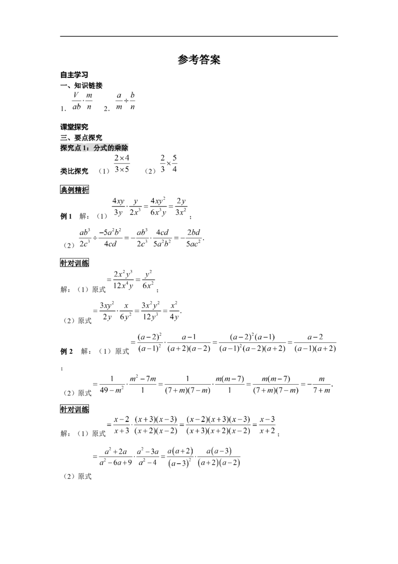 15.2.1第1课时分式的乘除_初中数学人教版_8上-初中数学人教版_旧版_05学案_导学案（精品）