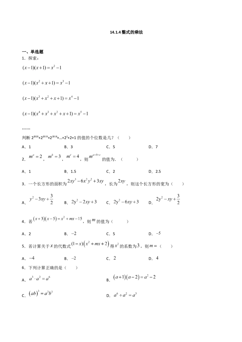 14.1.4整式的乘法（原卷版）_初中数学人教版_8上-初中数学人教版_旧版_06习题试卷_1同步练习_同步练习（第2套）