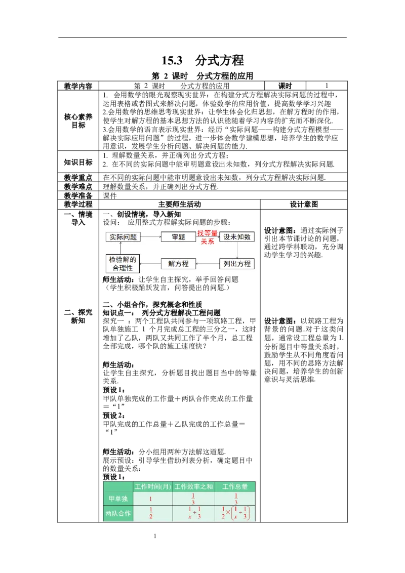 15.3第2课时分式方程的应用--教案_初中数学人教版_8上-初中数学人教版_旧版_04教案（多套）_教案（第1套）新课标_第15章分式教案