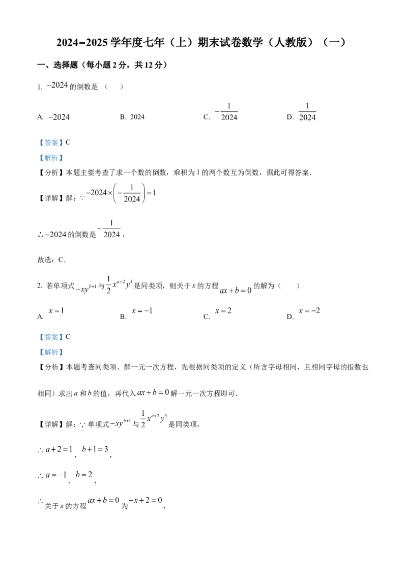 人教版七年级上册数学期末试卷（一）（解析版）_初中数学_七年级数学上册（人教版）_期中+期末