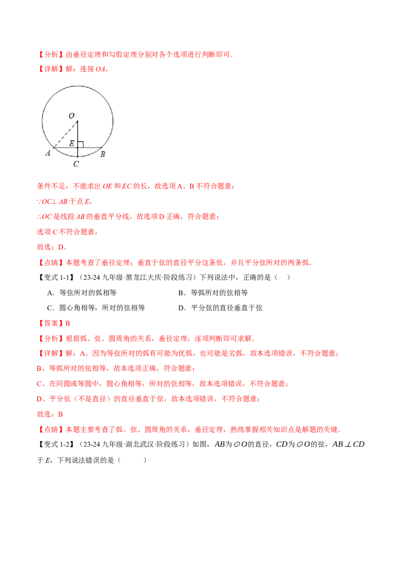 专题24.2垂径定理（十大题型）（举一反三）（人教版）（教师版）_初中数学_九年级数学上册（人教版）_母题专项-U66_2025版
