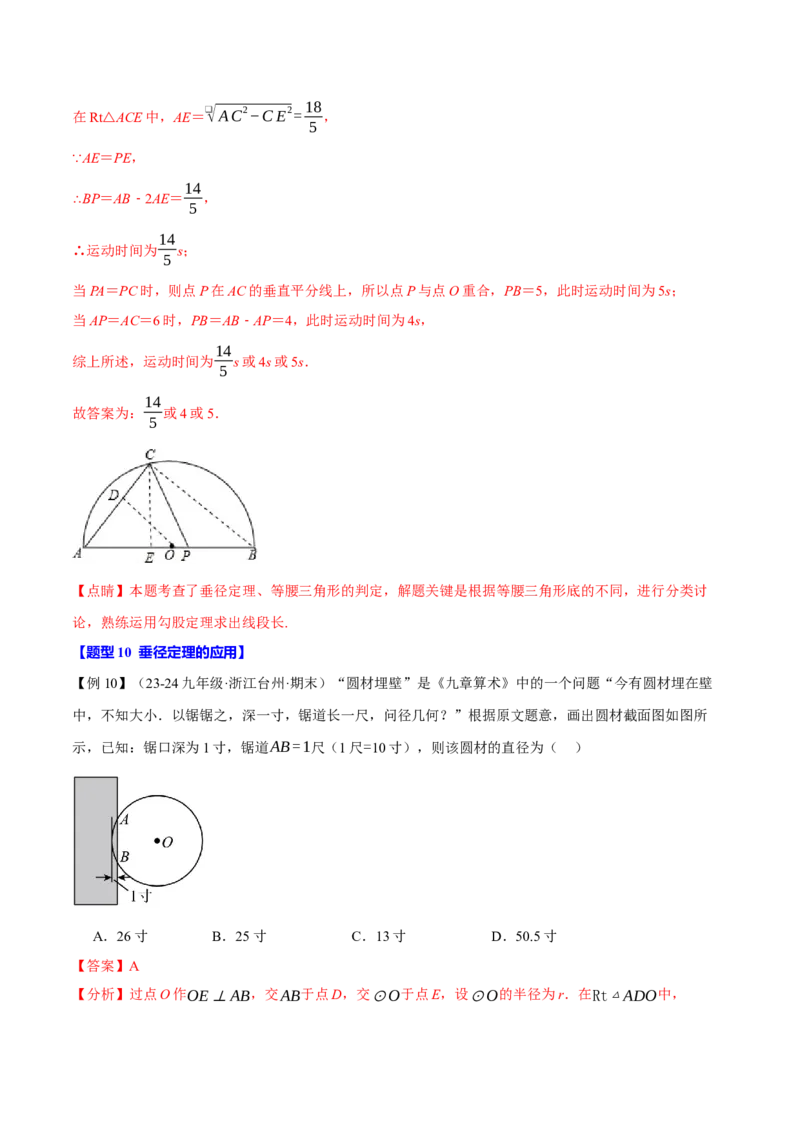 专题24.2垂径定理（十大题型）（举一反三）（人教版）（教师版）_初中数学_九年级数学上册（人教版）_母题专项-U66_2025版