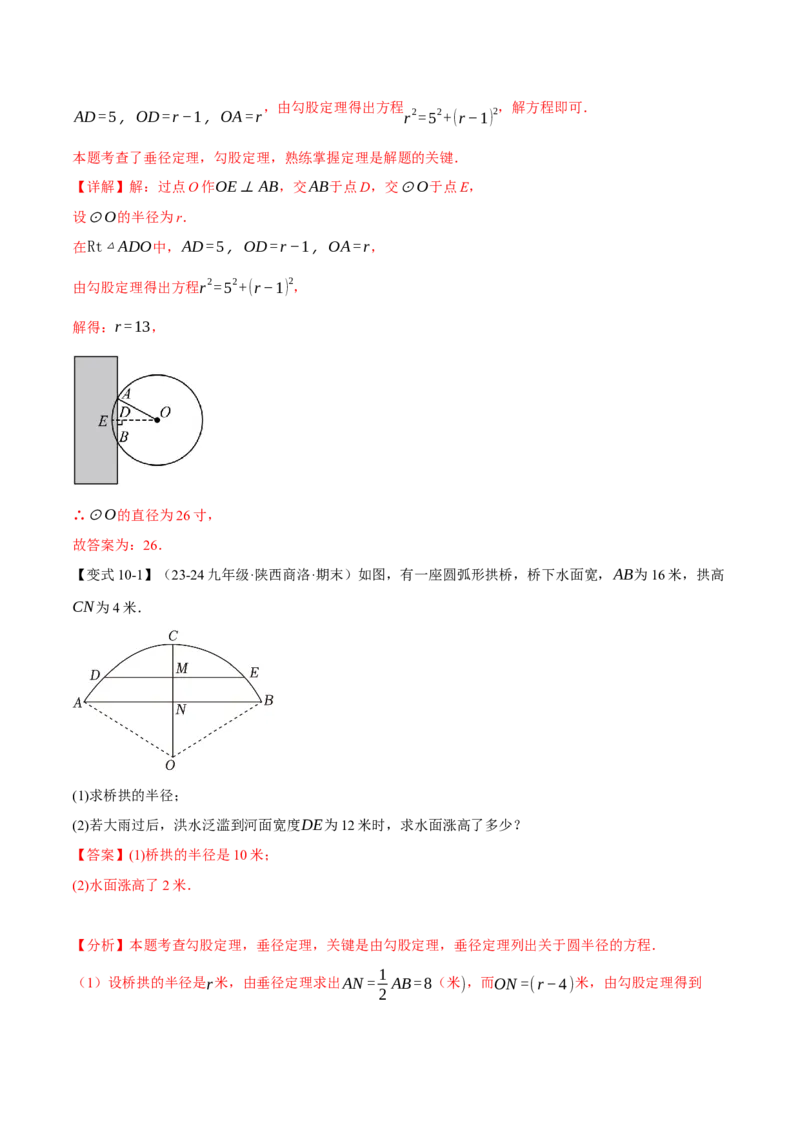专题24.2垂径定理（十大题型）（举一反三）（人教版）（教师版）_初中数学_九年级数学上册（人教版）_母题专项-U66_2025版