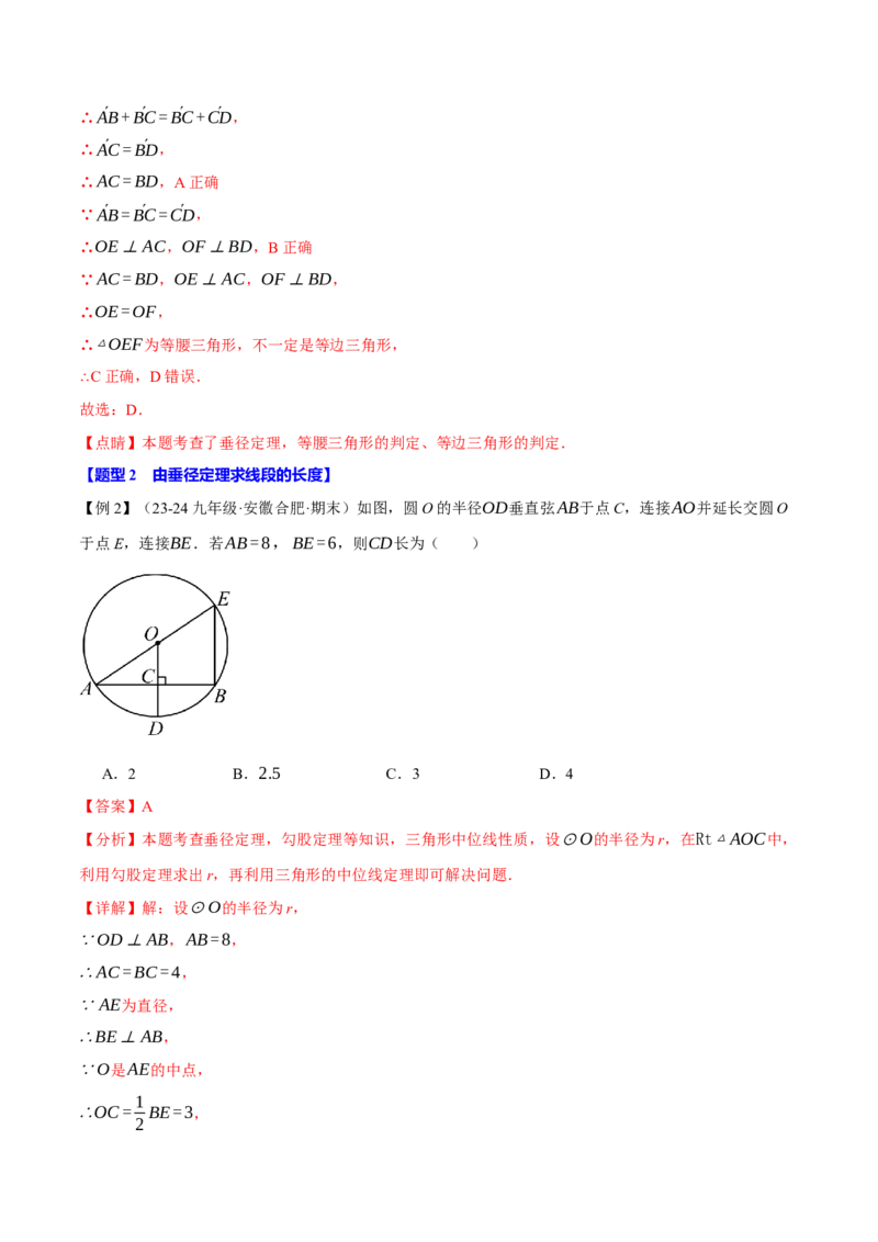 专题24.2垂径定理（十大题型）（举一反三）（人教版）（教师版）_初中数学_九年级数学上册（人教版）_母题专项-U66_2025版