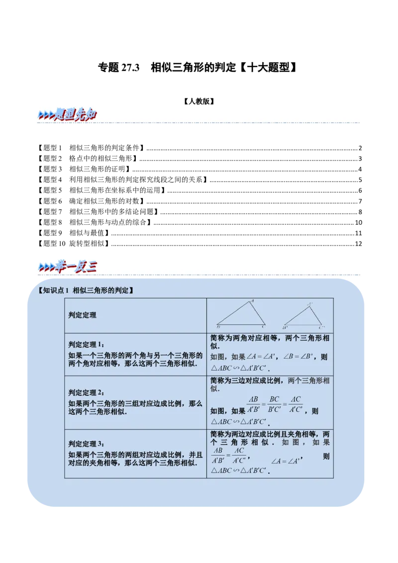 专题27.3相似三角形的判定（十大题型）（举一反三）（人教版）（学生版）_初中数学_九年级数学下册（人教版）_母题专项-U66_2023版