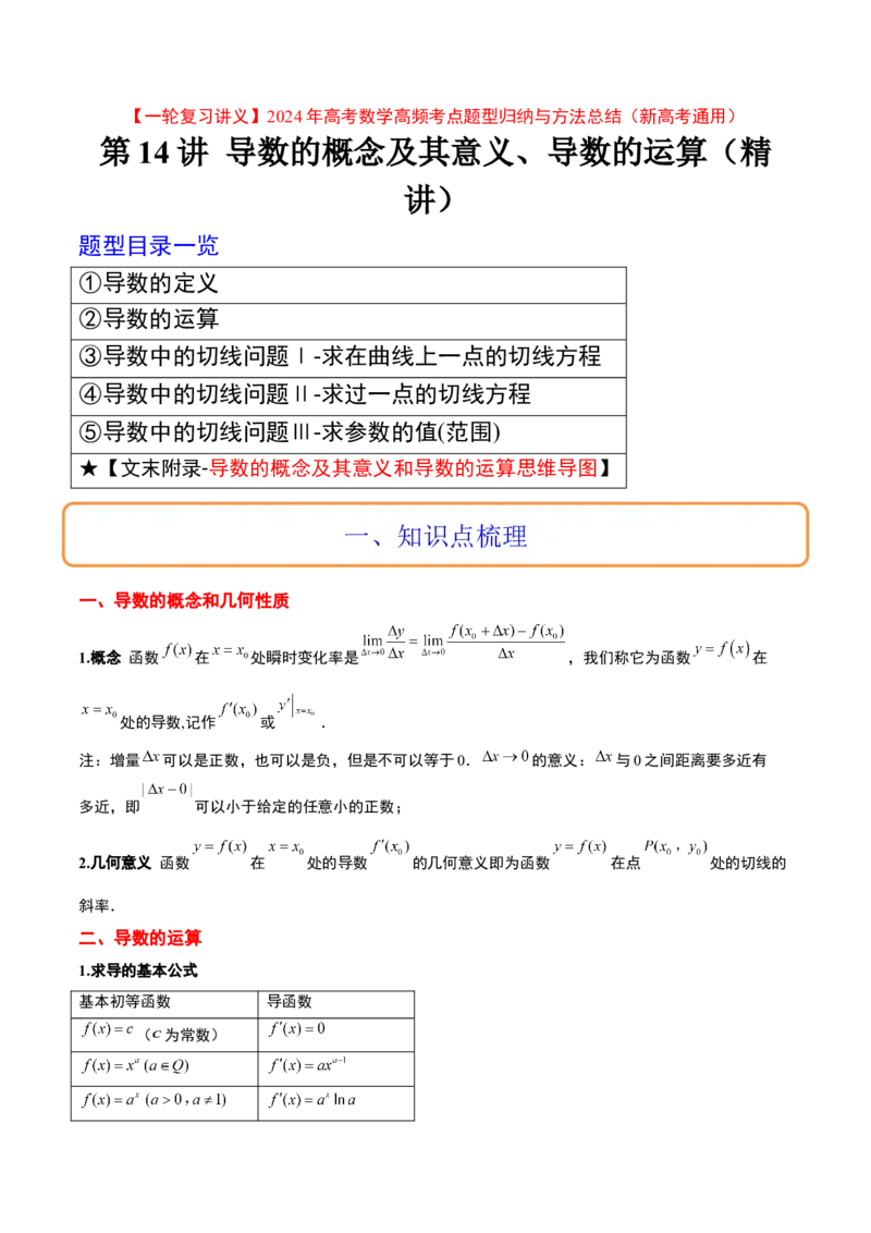 第14讲导数的概念及其意义、导数的运算（精讲）一轮复习讲义2024年高考数学高频考点题型归纳与方法总结（新高考通用）解析版_2.2025数学总复习_2024年新高考资料_1.2024一轮复习