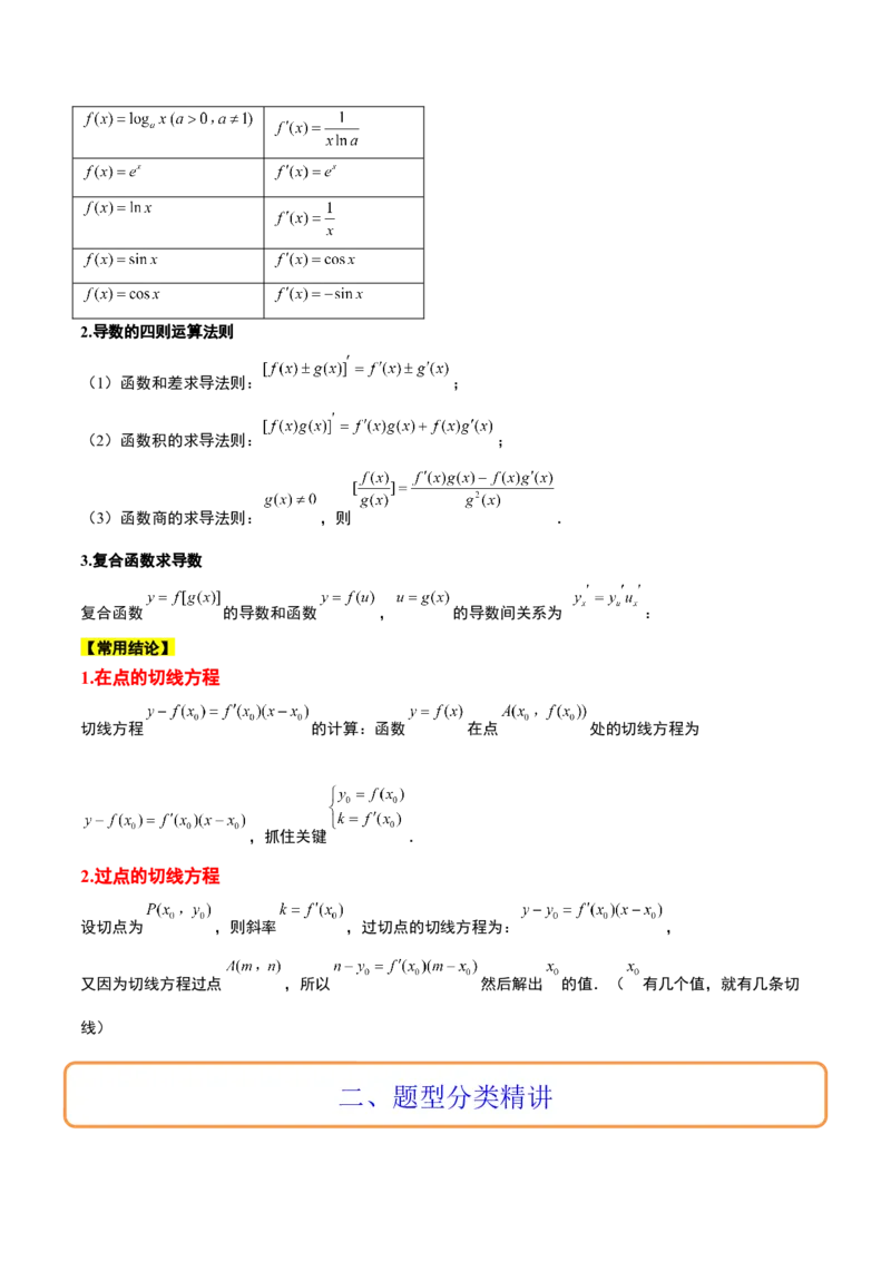第14讲导数的概念及其意义、导数的运算（精讲）一轮复习讲义2024年高考数学高频考点题型归纳与方法总结（新高考通用）解析版_2.2025数学总复习_2024年新高考资料_1.2024一轮复习