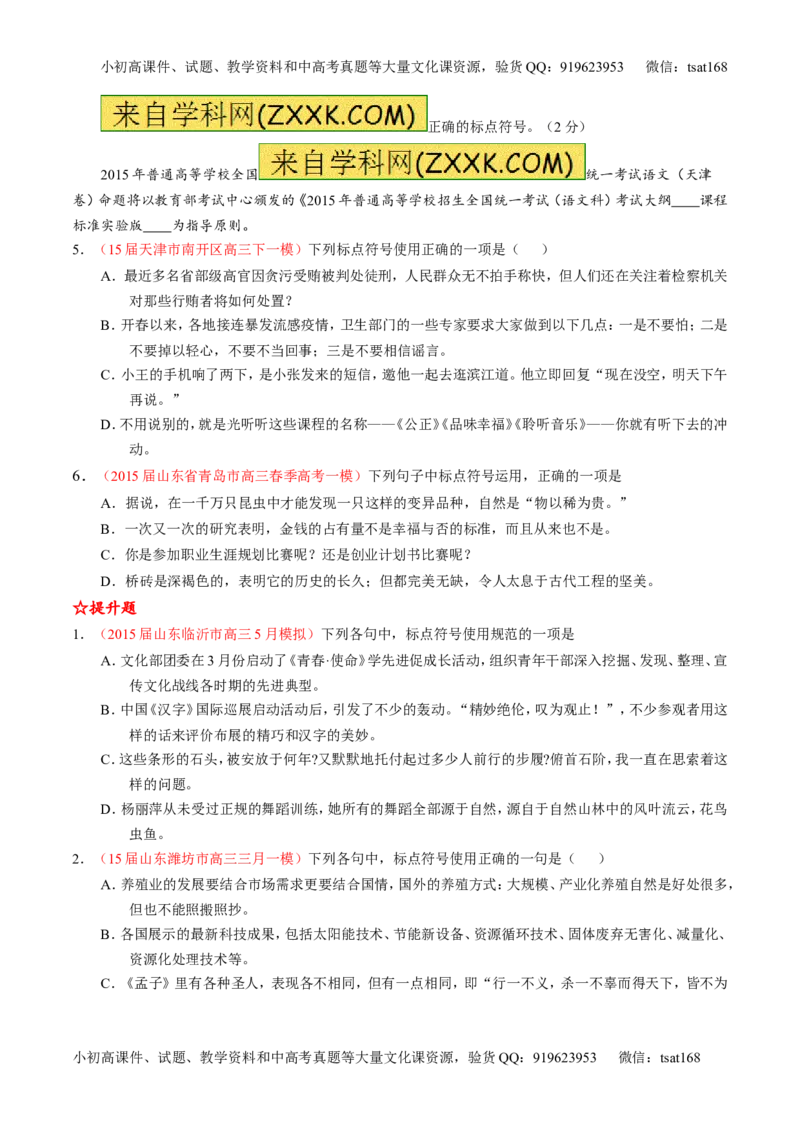 专题05正确使用标点符号（练）-2016年高考语文一轮复习讲练测（原卷版）_高语_1高中语文_2016年高考语文一轮复习讲练测（全套打包162份）