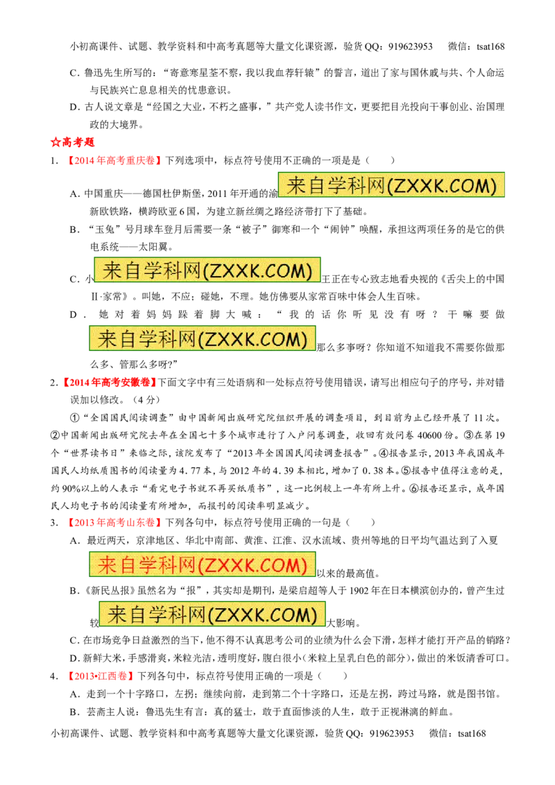 专题05正确使用标点符号（练）-2016年高考语文一轮复习讲练测（原卷版）_高语_1高中语文_2016年高考语文一轮复习讲练测（全套打包162份）