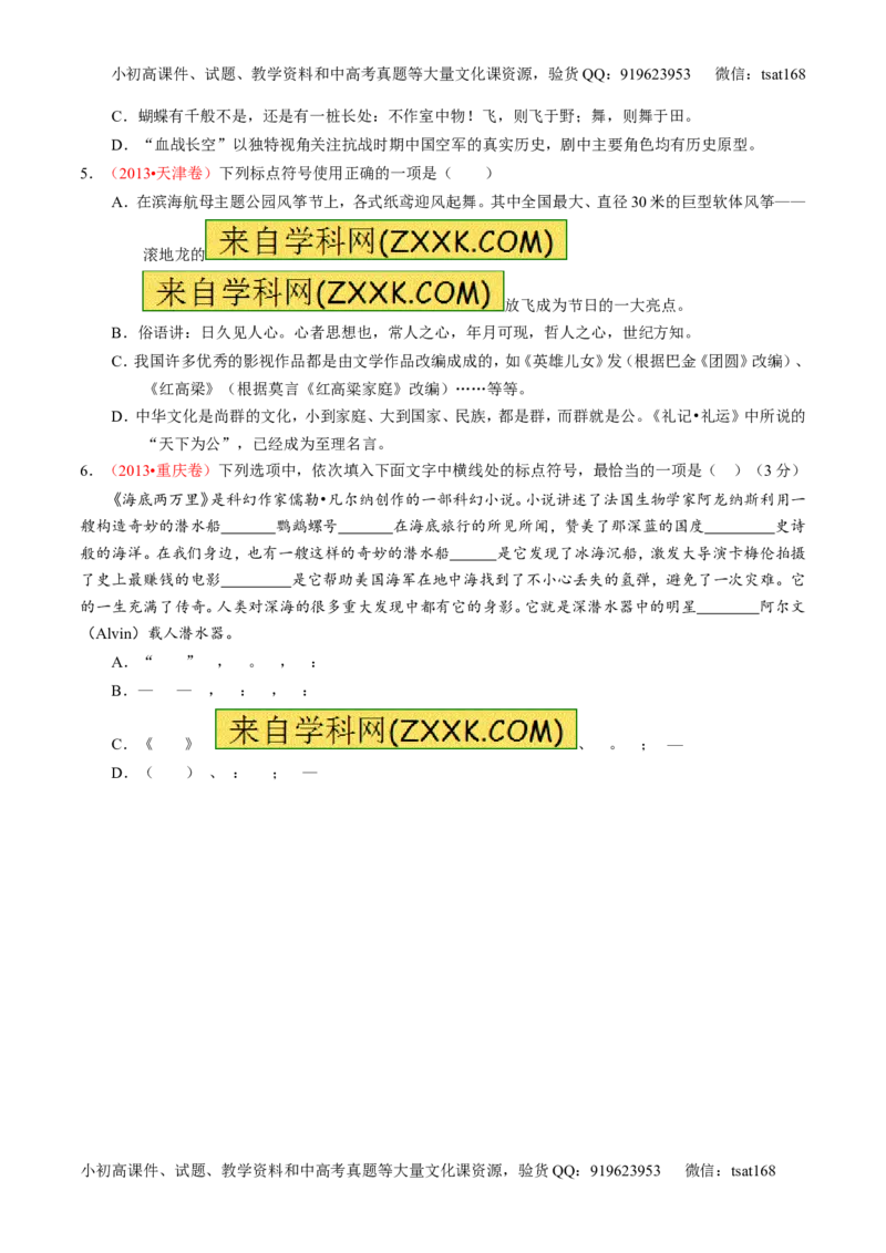专题05正确使用标点符号（练）-2016年高考语文一轮复习讲练测（原卷版）_高语_1高中语文_2016年高考语文一轮复习讲练测（全套打包162份）