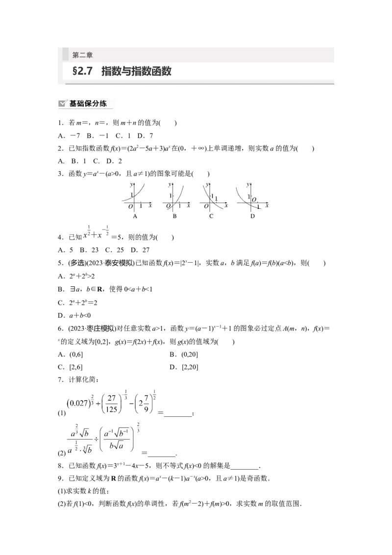 第2章　&sect;2.7　指数与指数函数_2.2025数学总复习_2024年新高考资料_1.2024一轮复习_2024年高考数学一轮复习讲义（新高考版）_学生版在此文件夹_学生用书Word版文档_一轮复习81练