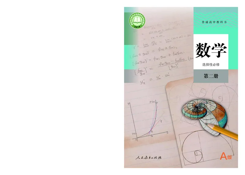 高中选修二数学_教资初高中_教资面试2025教资面试备考资料合集_教资面试资料合集_3、教资面试资料包大全_45大圣中小幼面试资料包_高中_数学_高中数学电子课本