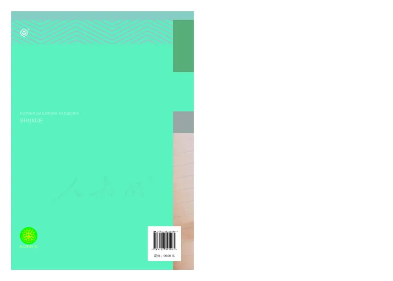 高中选修二数学_教资初高中_教资面试2025教资面试备考资料合集_教资面试资料合集_3、教资面试资料包大全_45大圣中小幼面试资料包_高中_数学_高中数学电子课本