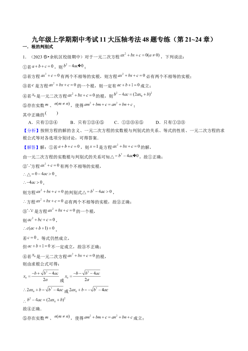九年级上学期期中考试11大压轴考法48题专练（第21~24章）教师版_初中数学_九年级数学上册（人教版）_压轴题攻略-V9_2025版