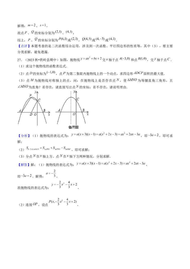 九年级上学期期中考试11大压轴考法48题专练（第21~24章）教师版_初中数学_九年级数学上册（人教版）_压轴题攻略-V9_2025版
