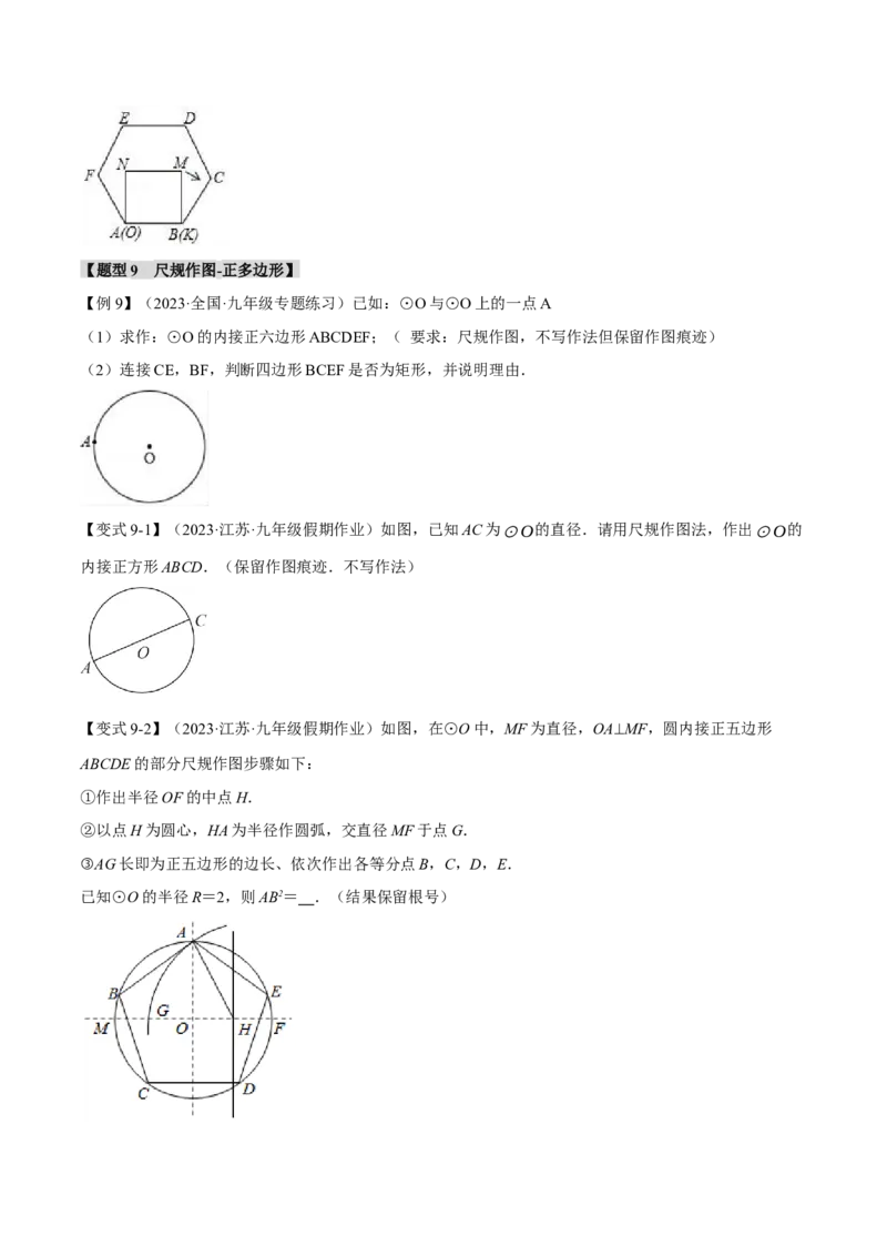 专题24.8正多边形和圆（十一大题型）（举一反三）（人教版）（学生版）_初中数学_九年级数学上册（人教版）_母题专项-U66_2024版