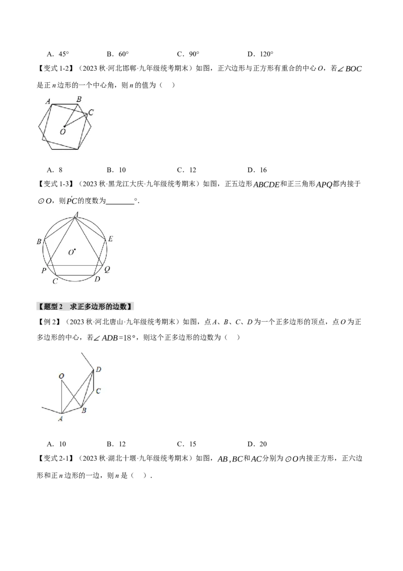 专题24.8正多边形和圆（十一大题型）（举一反三）（人教版）（学生版）_初中数学_九年级数学上册（人教版）_母题专项-U66_2024版